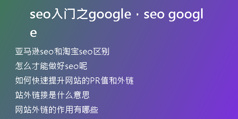 seo入门之google，seo google