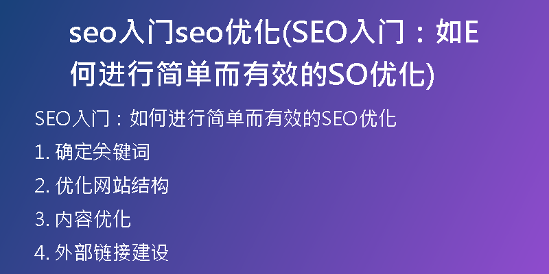 seo入门seo优化(SEO入门：如何进行简单而有效的SEO优化)