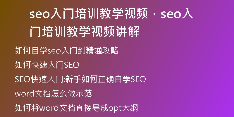 seo入门培训教学视频，seo入门培训教学视频讲解