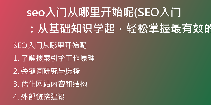 seo入门从哪里开始呢(SEO入门:从基础知识学起,轻松掌握最有效的开端)