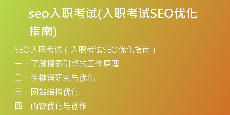 seo入职考试(入职考试SEO优化指南)