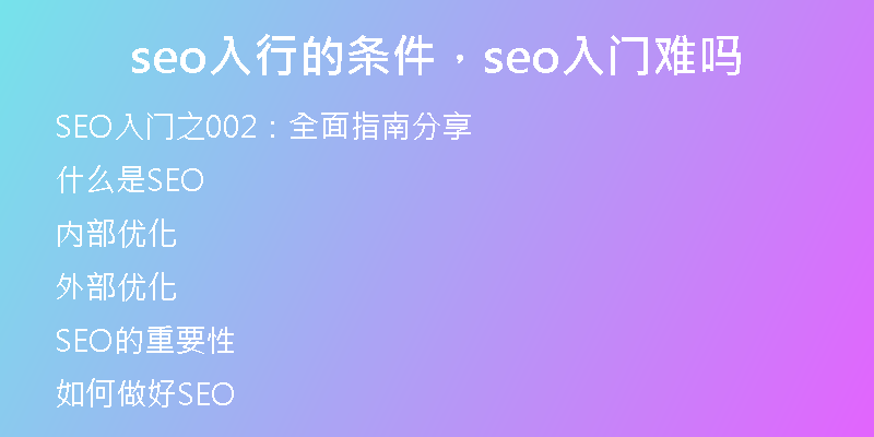 seo入行的条件，seo入门难吗