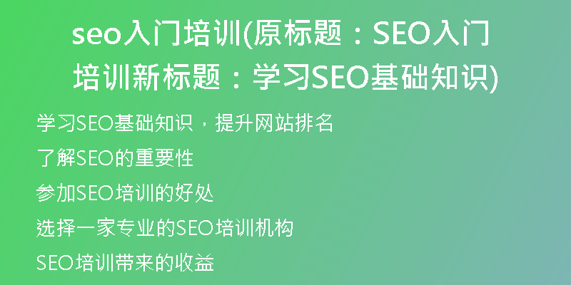seo入门培训(原标题：SEO入门培训新标题：学习SEO基础知识)