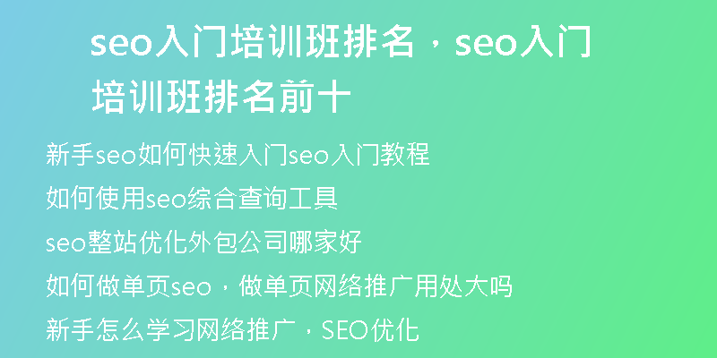 seo入门培训班排名，seo入门培训班排名前十