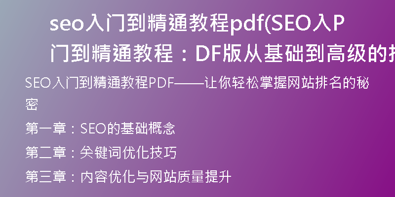 seo入门到精通教程pdf(SEO入门到精通教程：PDF版从基础到高级的指导)
