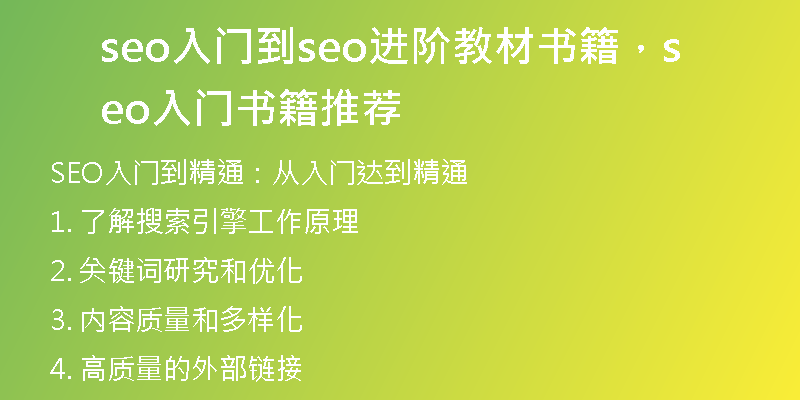 seo入门到seo进阶教材书籍，seo入门书籍推荐