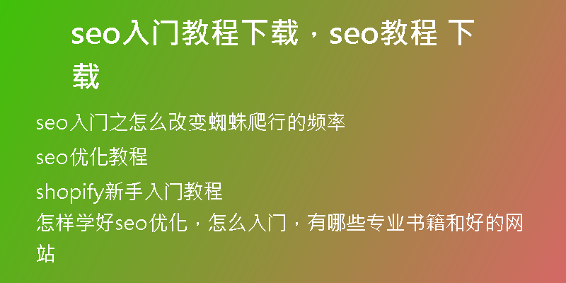 seo入门教程下载，seo教程 下载