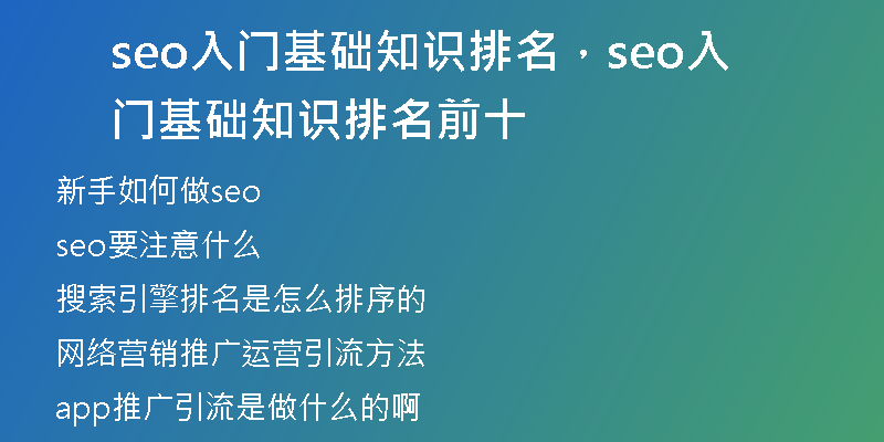 seo入门基础知识排名，seo入门基础知识排名前十