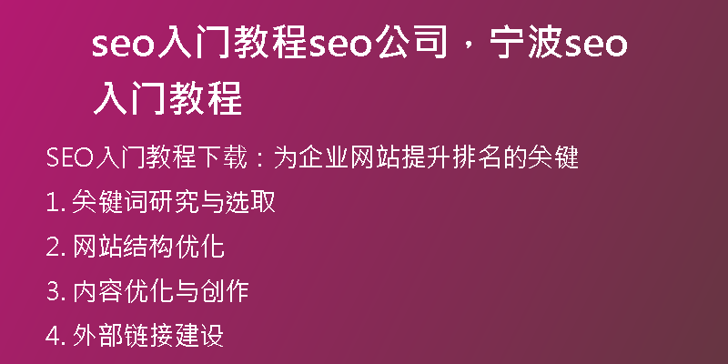 seo入门教程seo公司，宁波seo入门教程