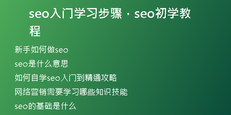 seo入门学习步骤，seo初学教程