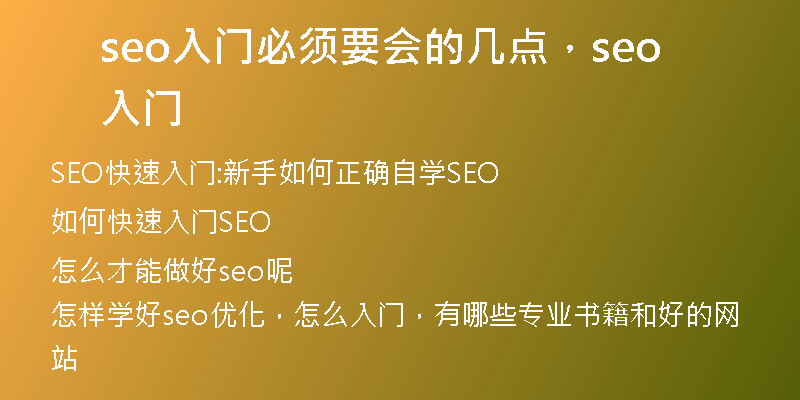 seo入门必须要会的几点，seo 入门