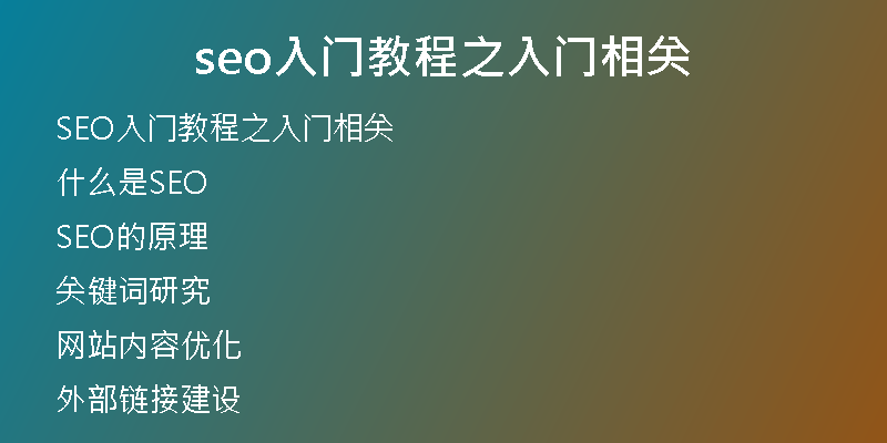 seo入门教程之入门相关