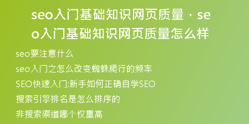 seo入门基础知识网页质量，seo入门基础知识网页质量怎么样