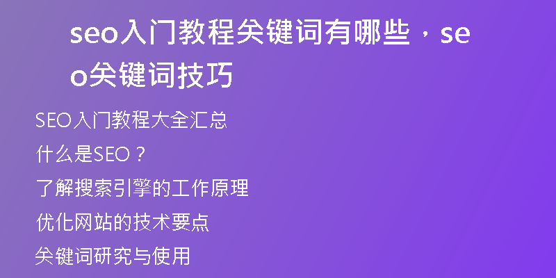seo入门教程关键词有哪些,seo关键词技巧