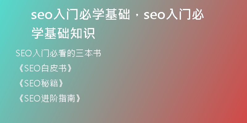 seo入门必学基础，seo入门必学基础知识