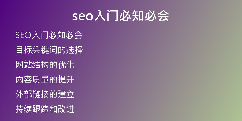 seo入门必知必会