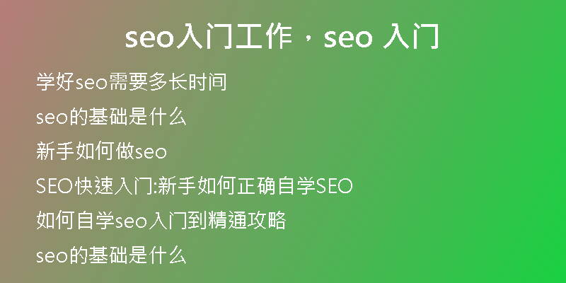 seo入门工作，seo 入门