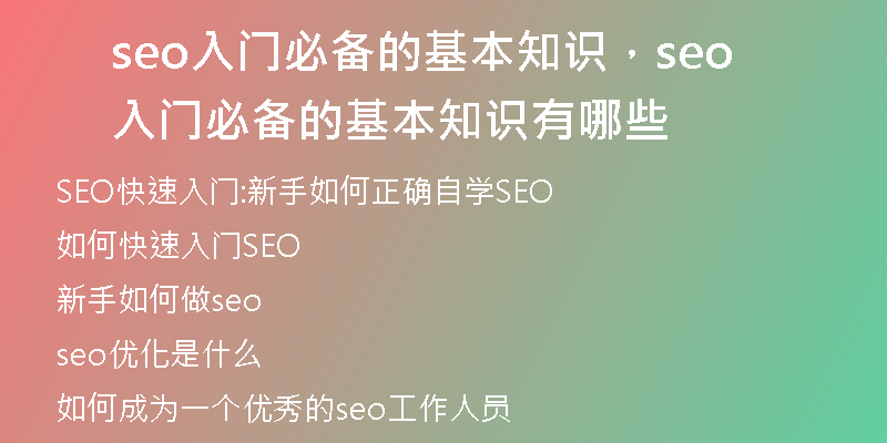 seo入门必备的基本知识，seo入门必备的基本知识有哪些