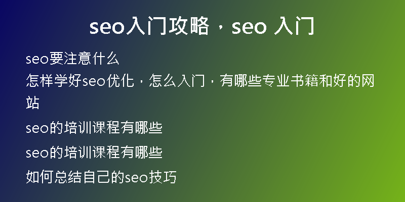 seo入门攻略，seo 入门