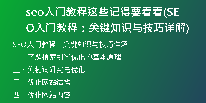 seo入门教程这些记得要看看(SEO入门教程：关键知识与技巧详解)
