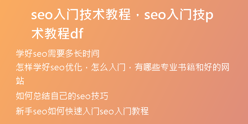 seo入门技术教程，seo入门技术教程pdf