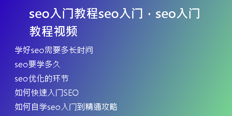 seo入门教程seo入门，seo入门教程视频