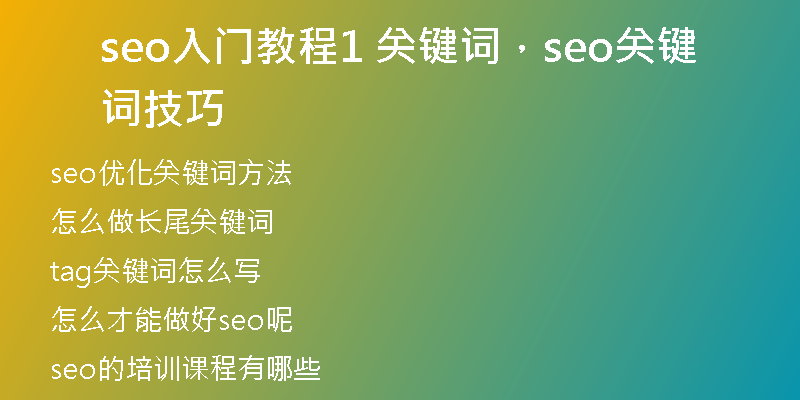 seo入门教程1 关键词，seo关键词技巧