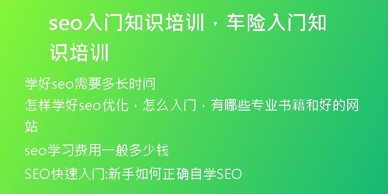 seo入门知识培训，车险入门知识培训