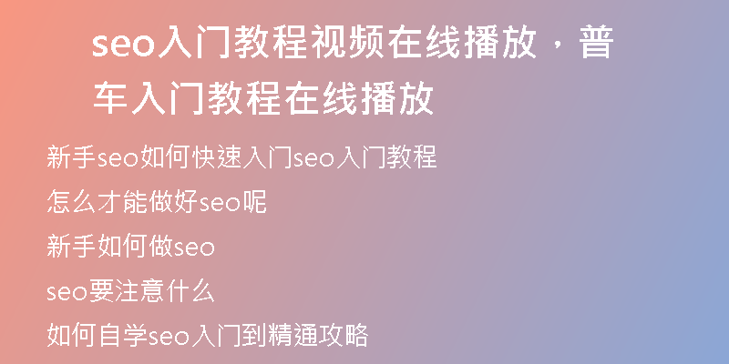 seo入门教程视频在线播放，普车入门教程在线播放