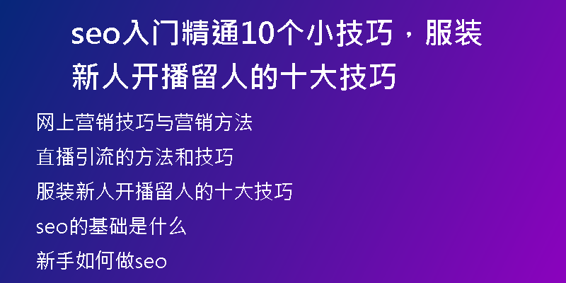 seo入门精通10个小技巧，服装新人开播留人的十大技巧