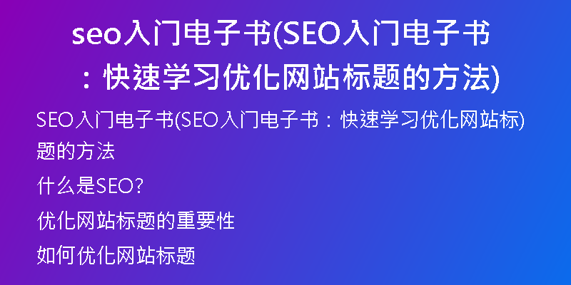 seo入门电子书(SEO入门电子书：快速学习优化网站标题的方法)