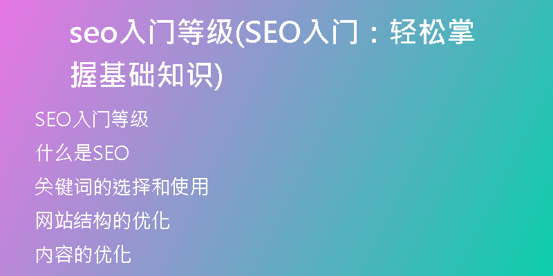 seo入门等级(SEO入门：轻松掌握基础知识)