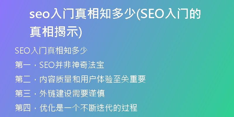 seo入门真相知多少(SEO入门的真相揭示)