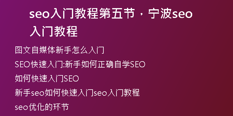 seo入门教程第五节，宁波seo入门教程