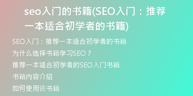 seo入门的书籍(SEO入门：推荐一本适合初学者的书籍)
