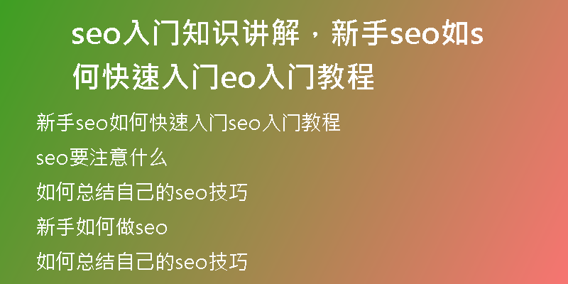 seo入门知识讲解，新手seo如何快速入门seo入门教程
