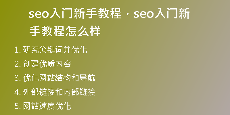 seo入门新手教程，seo入门新手教程怎么样