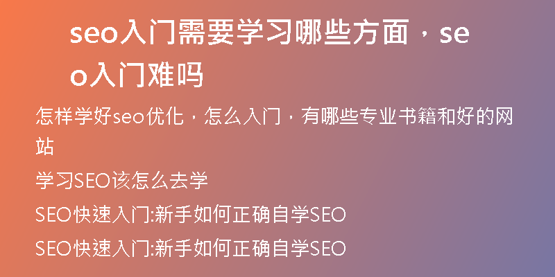 seo入门需要学习哪些方面，seo入门难吗