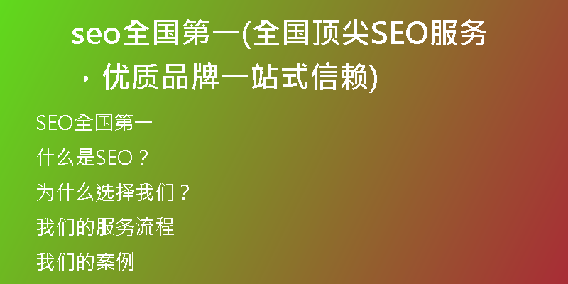 seo全国第一(全国顶尖SEO服务，优质品牌一站式信赖)