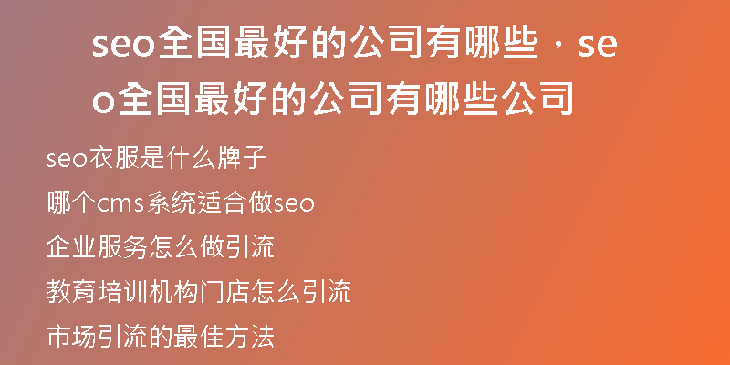 seo全国最好的公司有哪些，seo全国最好的公司有哪些公司