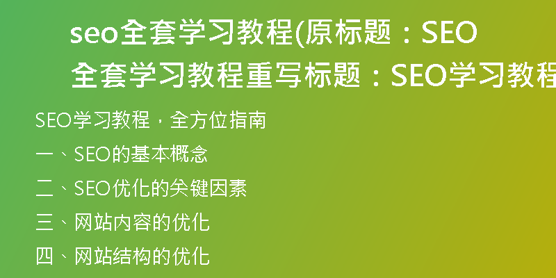 seo全套学习教程(原标题：SEO全套学习教程重写标题：SEO学习教程，全方位指南)