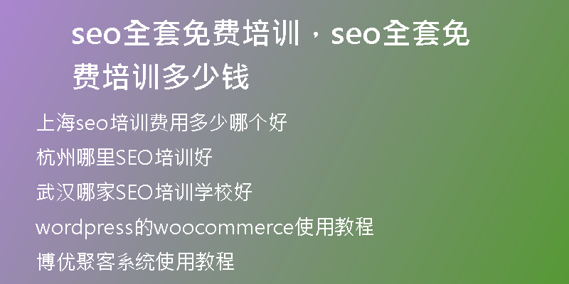 seo全套免费培训，seo全套免费培训多少钱