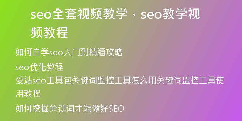seo全套视频教学，seo教学视频教程