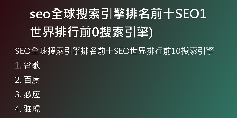 seo全球搜索引擎排名前十SEO世界排行前10搜索引擎)