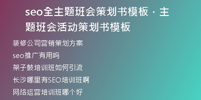 seo全主题班会策划书模板，主题班会活动策划书模板