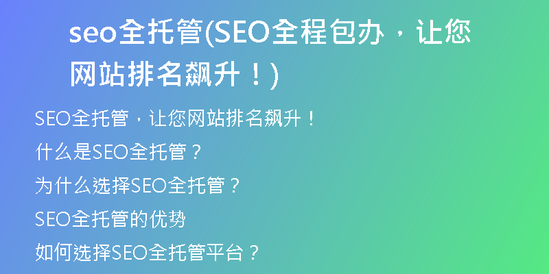 seo全托管(SEO全程包办，让您网站排名飙升！)
