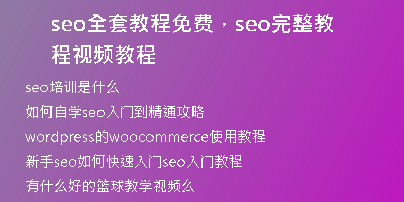 seo全套教程免费，seo完整教程视频教程