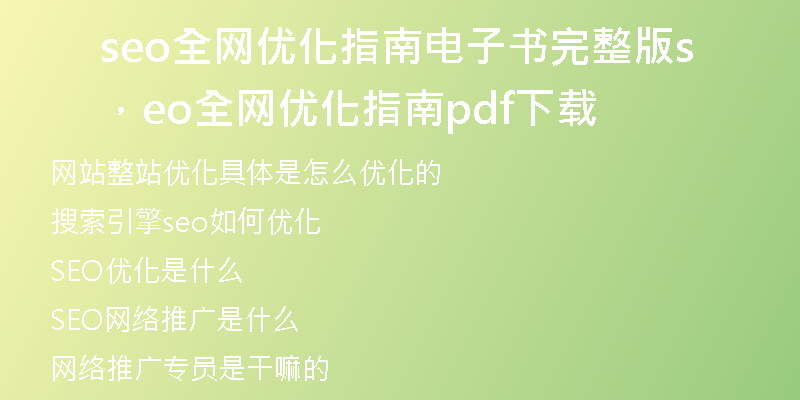 seo全网优化指南电子书完整版，seo全网优化指南pdf下载