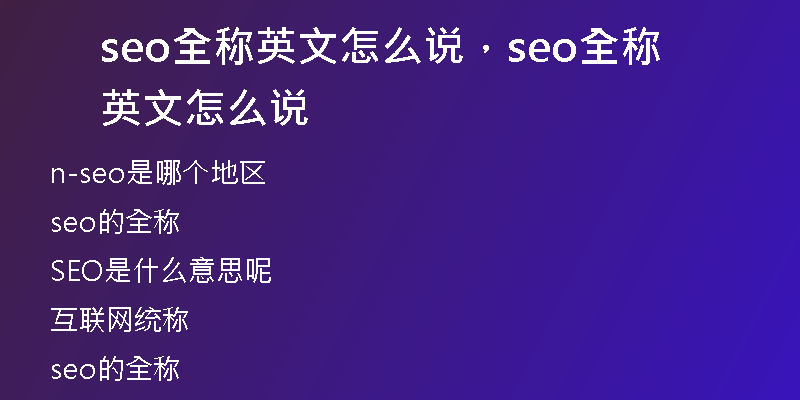 seo全称英文怎么说，seo全称英文怎么说