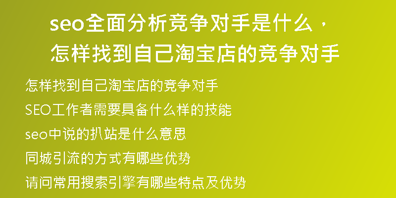 seo全面分析竞争对手是什么,怎样找到自己淘宝店的竞争对手